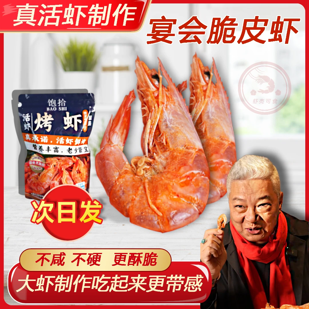 饱拾上青杰哥推荐脆皮虾干4J电烤虾虾干开袋即食海鲜零食