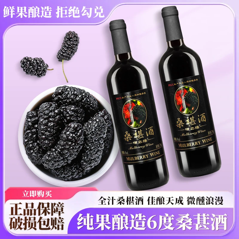 桑椹果酒原汁发酵6度桑葚果酒微醺低度甜型水果酒晚安桑果酒2支装