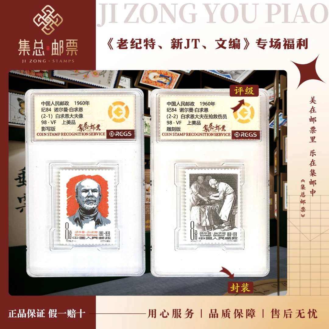 【集总邮票】 老纪特纪84 套票 白求恩 中钱国信98分评级集邮发行