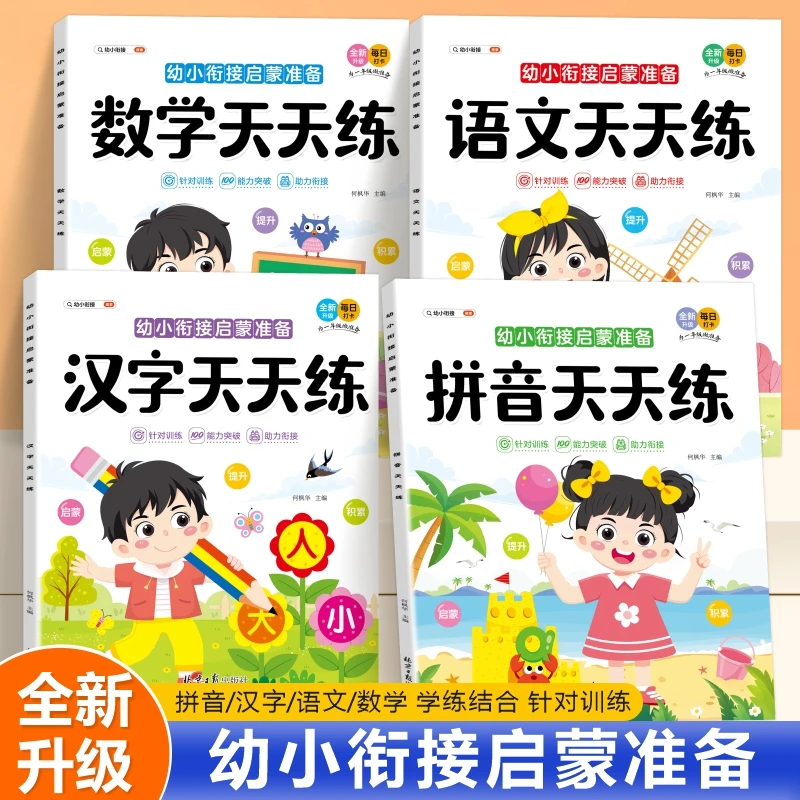 幼小衔接一日一练大班衔接一年级入学准备练习册拼音语文数学汉字
