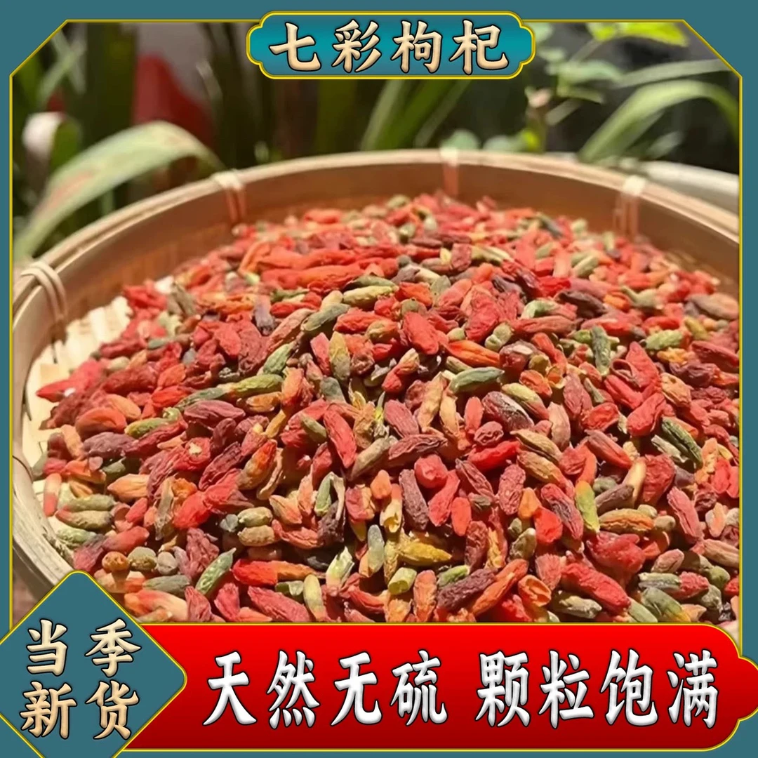 新货上新 精选七彩枸杞 自然野枸杞净重500克