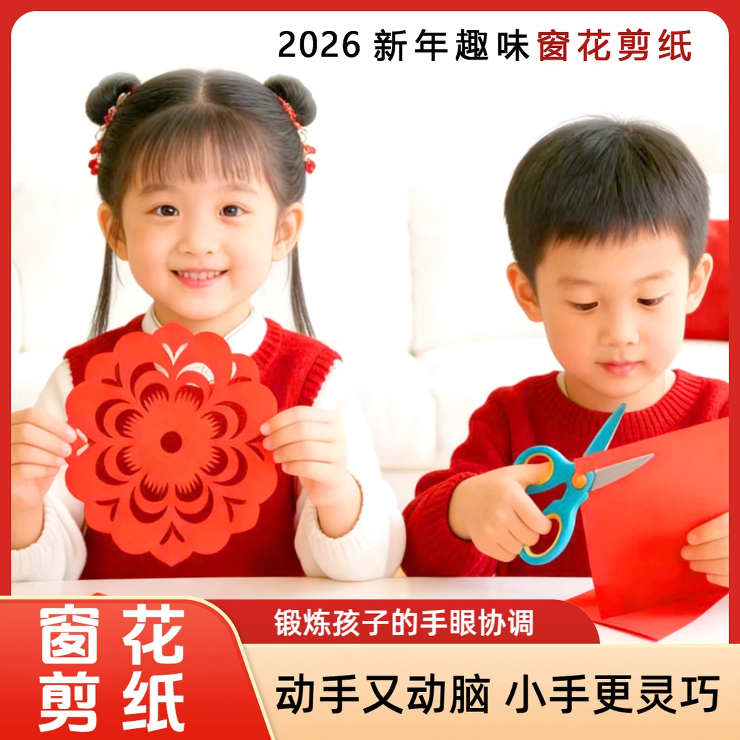 26新年窗花剪纸套装马年春节儿童幼儿园小学生手工传统民俗中国风