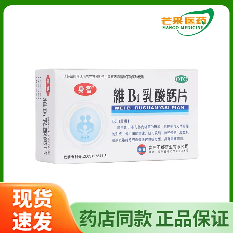 身智维B1乳酸钙片40片/盒