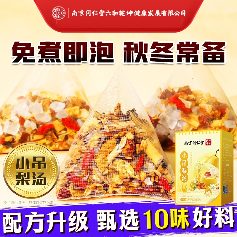 丽天承南京同仁堂小吊梨汤免煮冰糖雪梨银耳百合汤小吊梨汤茶包