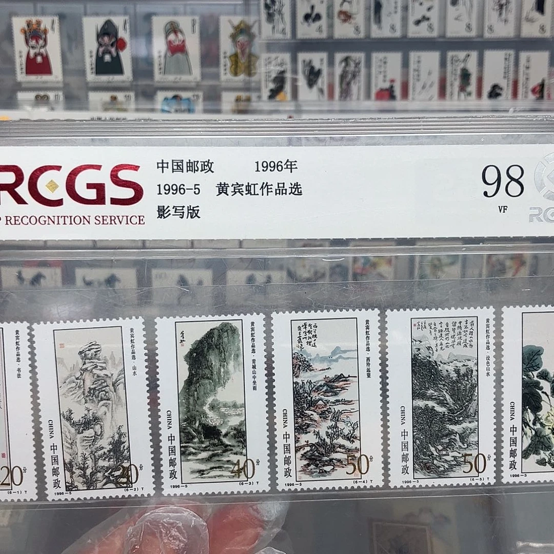 1996宾虹邮票评级原胶全品