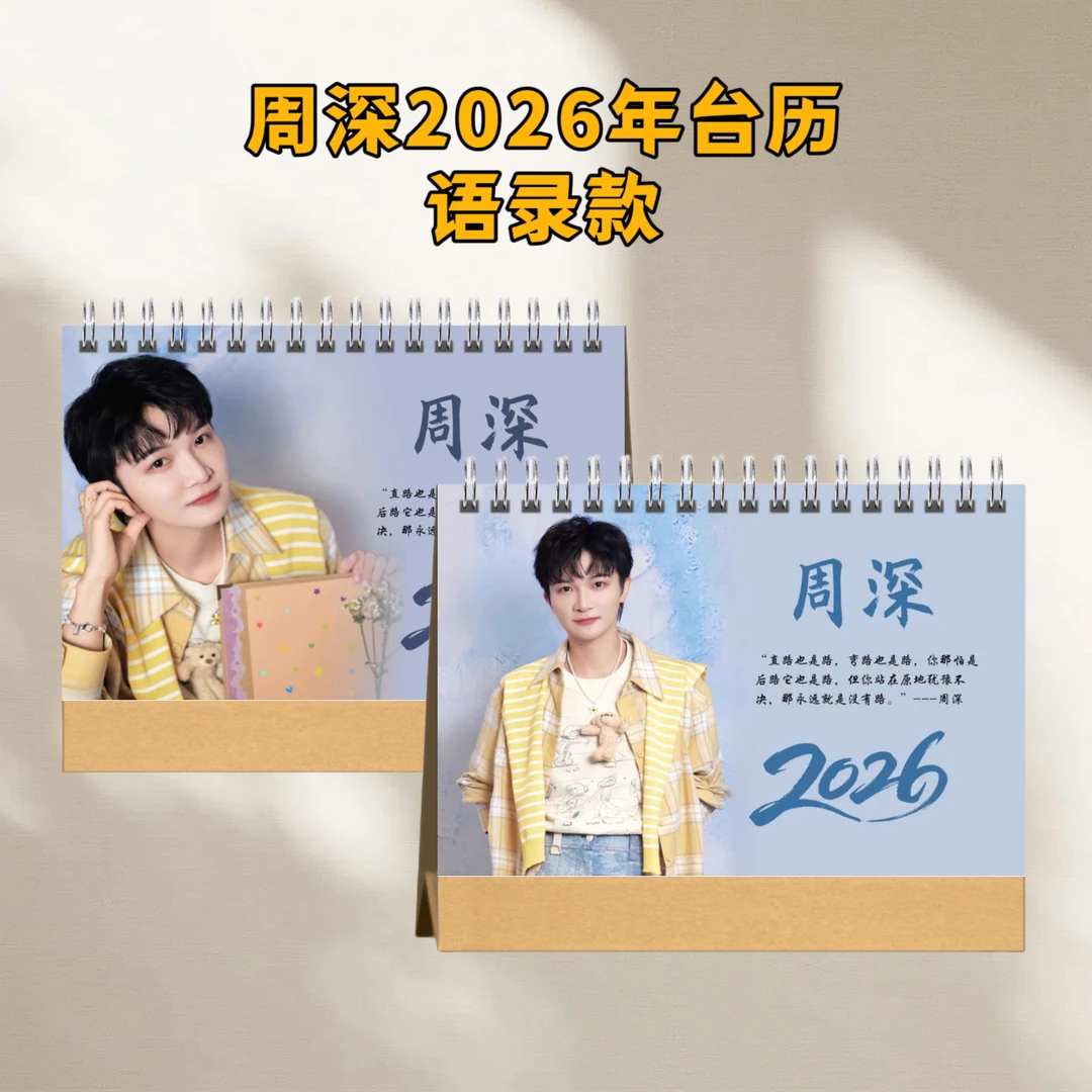周深2026年台历语录款歌词款简白款定制礼品周边