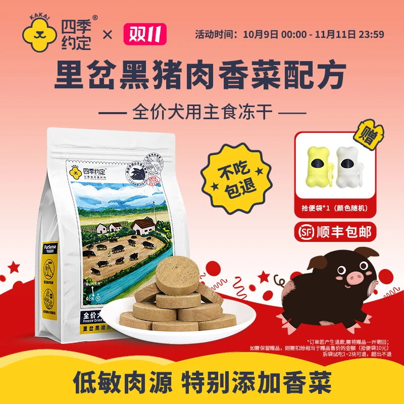 四季约定里岔黑猪肉香菜配方全价犬用主食冻干