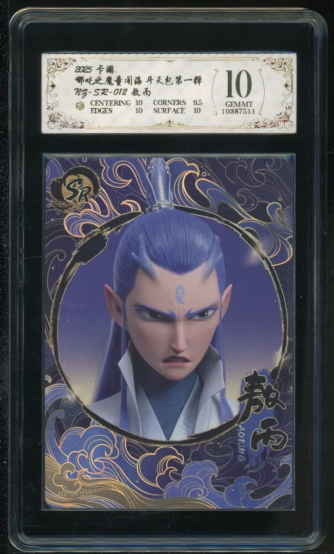 sr敖丙(NZ-SR-012)评级卡牌一张