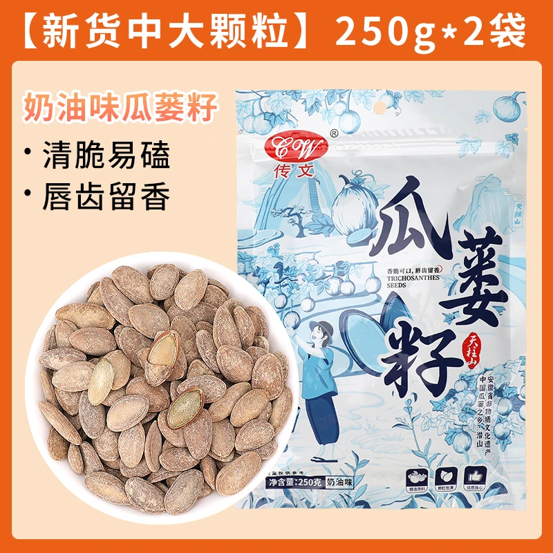 【2025年新籽】传文瓜蒌籽中大颗粒天柱山特产奶油椒盐原味零食美食