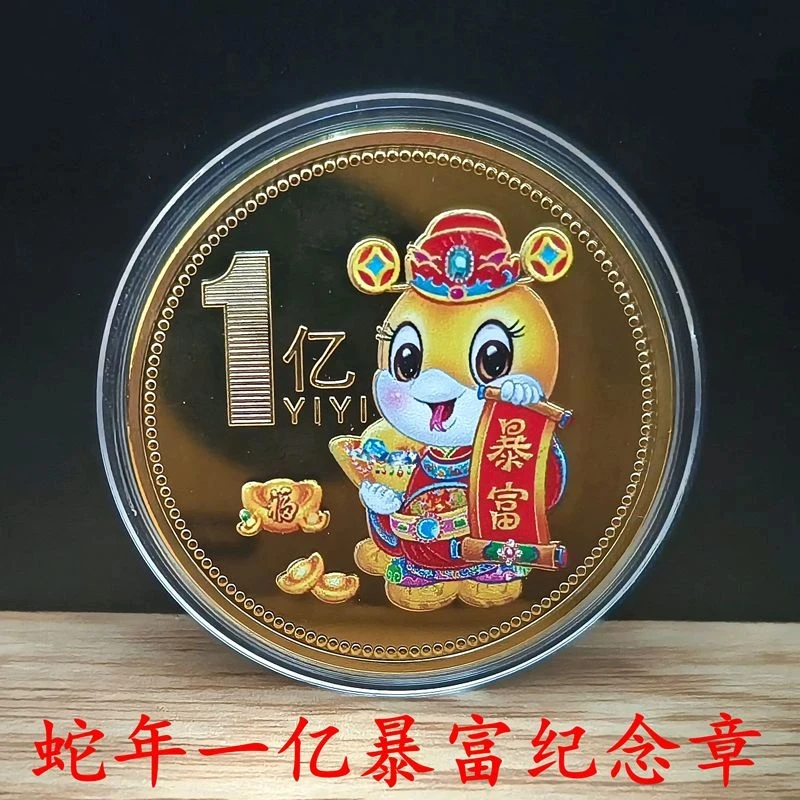 一夜暴富蛇年纪念章 生肖蛇一亿小目标纪念章 彩色币搞活动工艺品