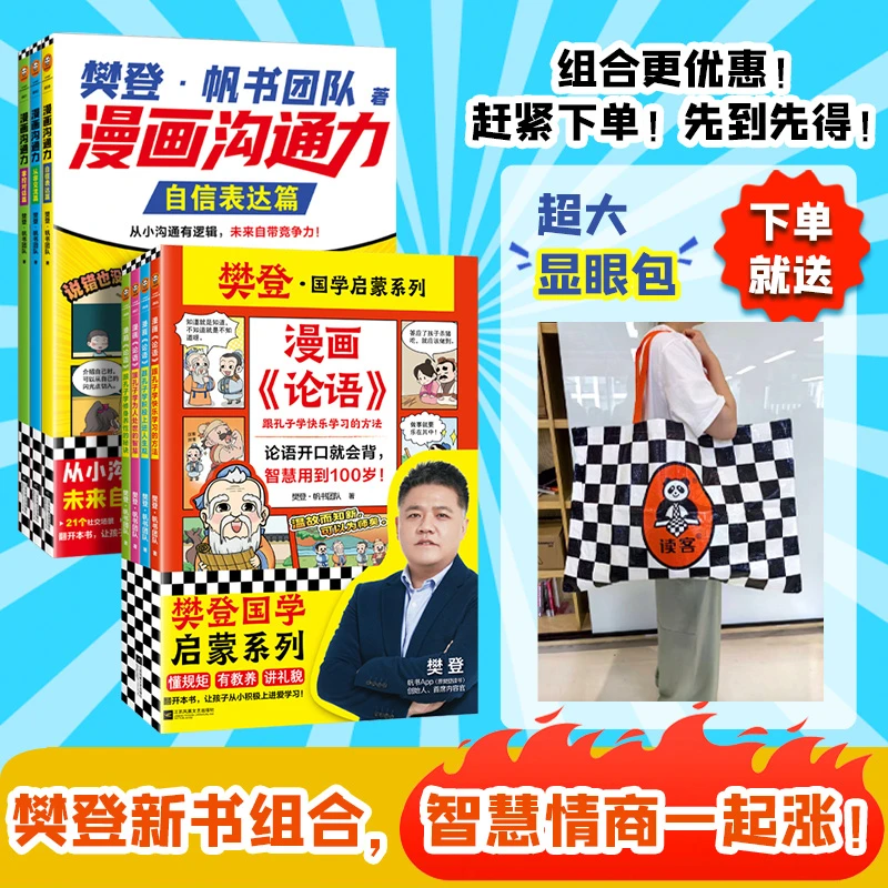 樊登漫画沟通力+漫画《论语》全7册  独家赠送超大显眼包 孩子必读