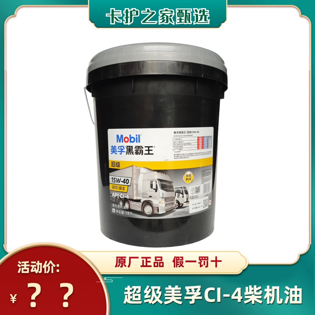 超级美孚黑霸王纯原厂CI-4 15W-40柴机油养车保养发动机润滑油18L