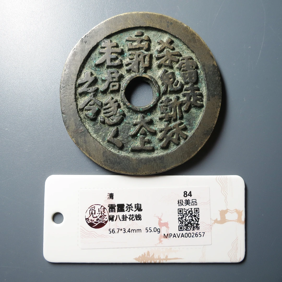 觅泉评级 极美84 雷霆杀鬼背八卦花钱 2657