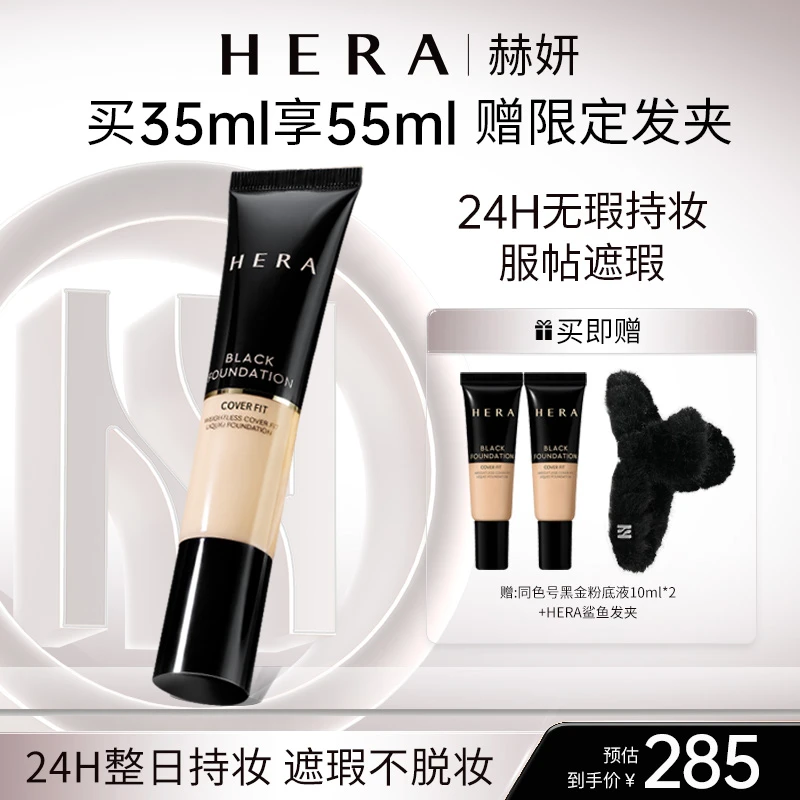 HERA/赫妍黑金粉底液35ml高遮瑕持妆保湿轻薄服帖韩国