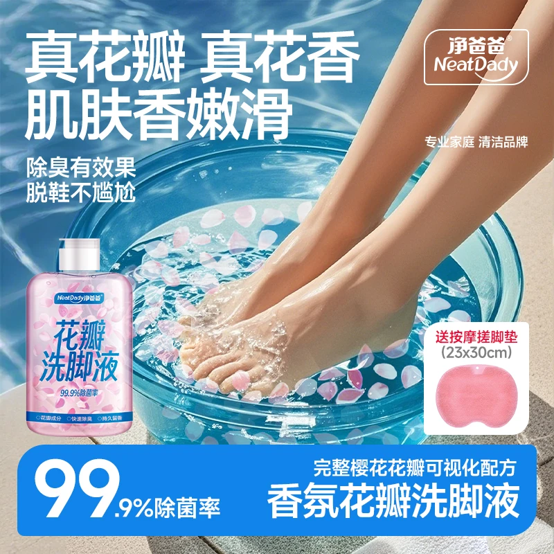 净爸爸香氛花瓣洗脚液去脚臭去脚酸止脚汗出汗银离子除臭抑菌泡脚
