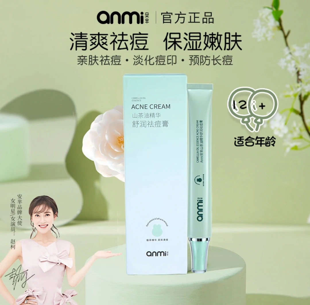 Anmi安芈山茶油精华舒润祛痘膏