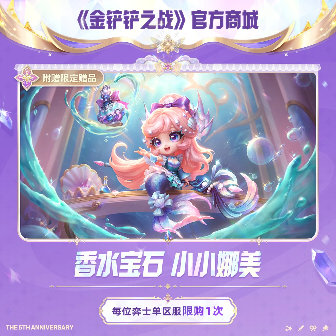 香水宝石 小小娜美【金铲铲之战官方授权】