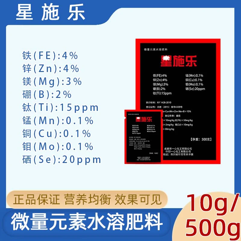 【螯合9元素】星施乐 10g/500g 微量元素水溶肥