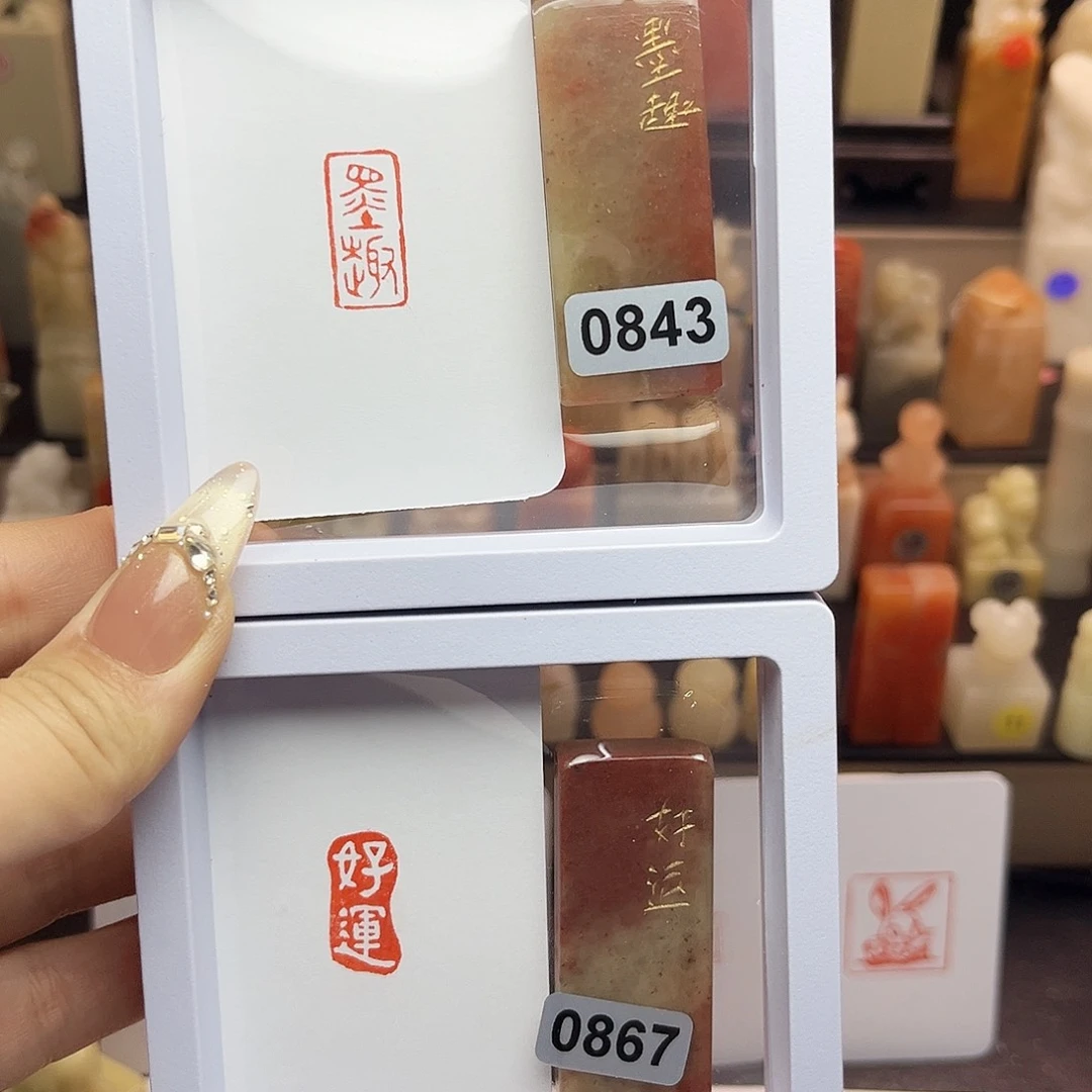 寿山石印石墨趣，好运1×2