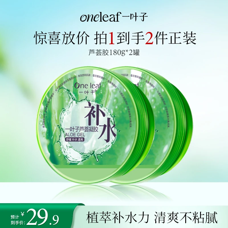 【清爽不粘腻】一叶子芦荟凝胶保湿舒缓学生晒后芦荟膏缓解泛红