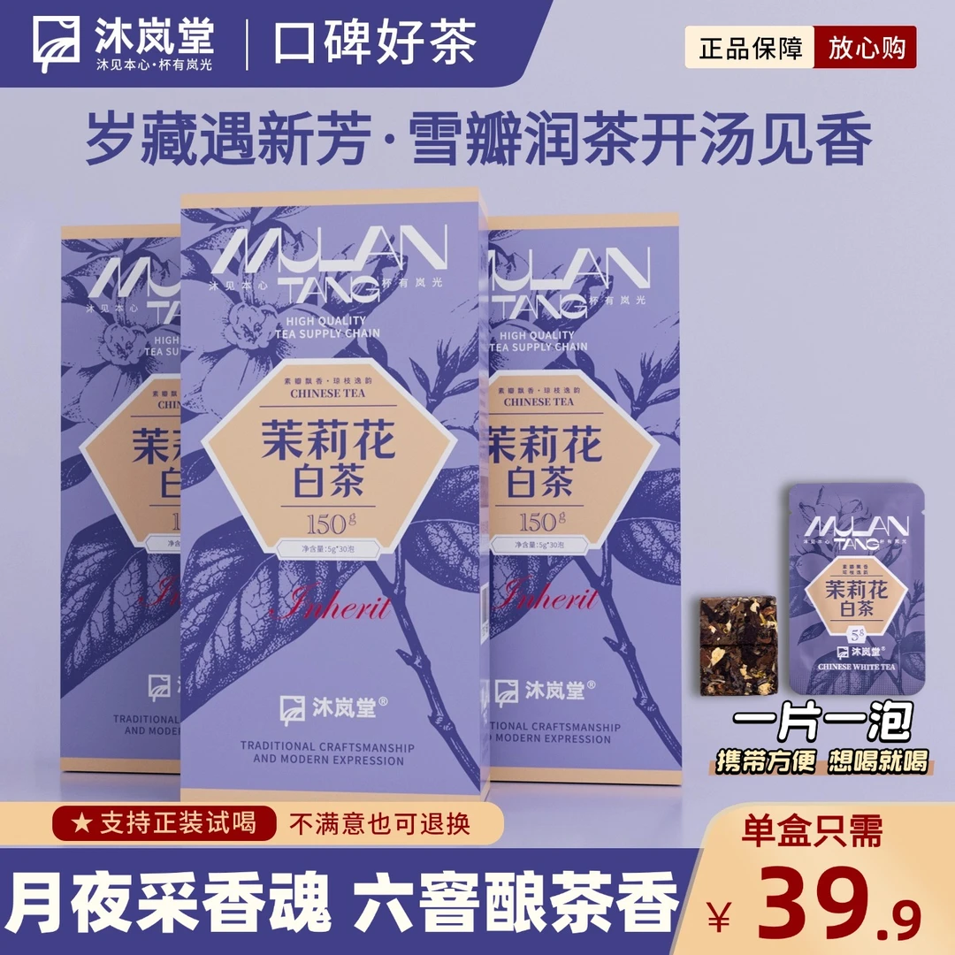 茉莉花白茶沐岚堂2016年福鼎白茶寿眉茉莉花花香四溢小方片