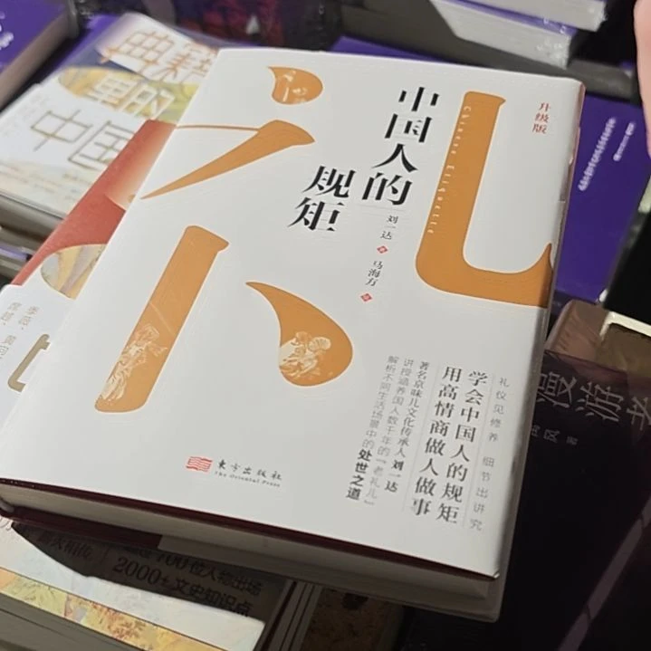 中国人的规矩精装塑封库存书