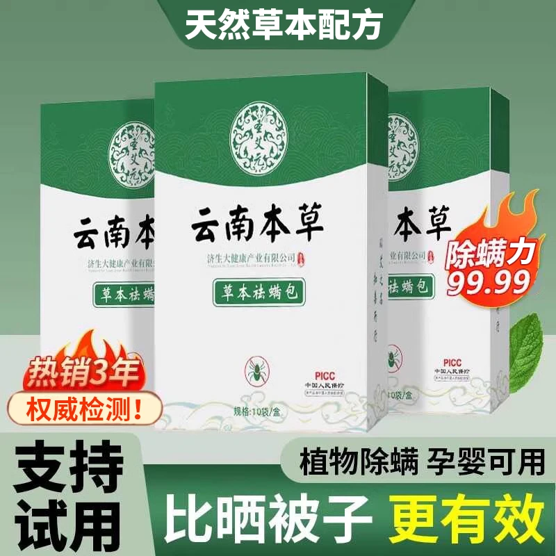 天然植物祛螨包学生除螨虫祛螨包家用宿舍除螨虫包云南本草祛螨包