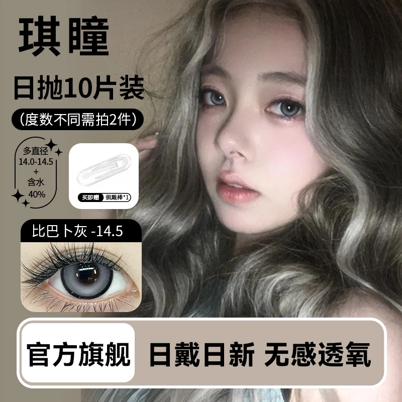 琪瞳纯欲暧昧比巴卜灰美瞳藤萝灰【日抛10片】隐形眼镜软糖大直径