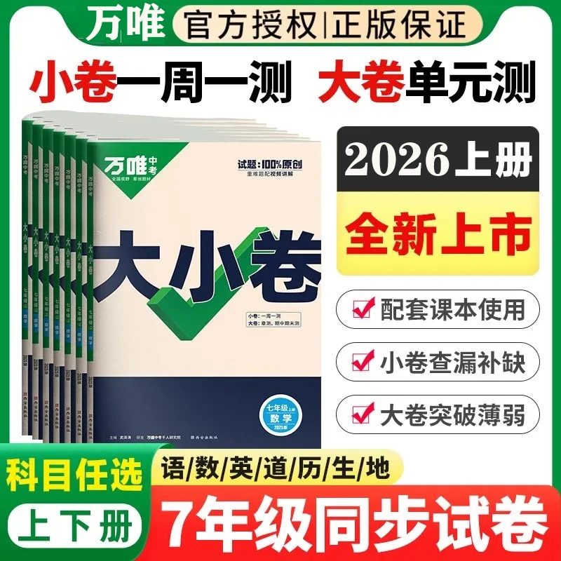2026版万唯大小卷试卷七年级上下册语数英政史地生人教同步必刷卷