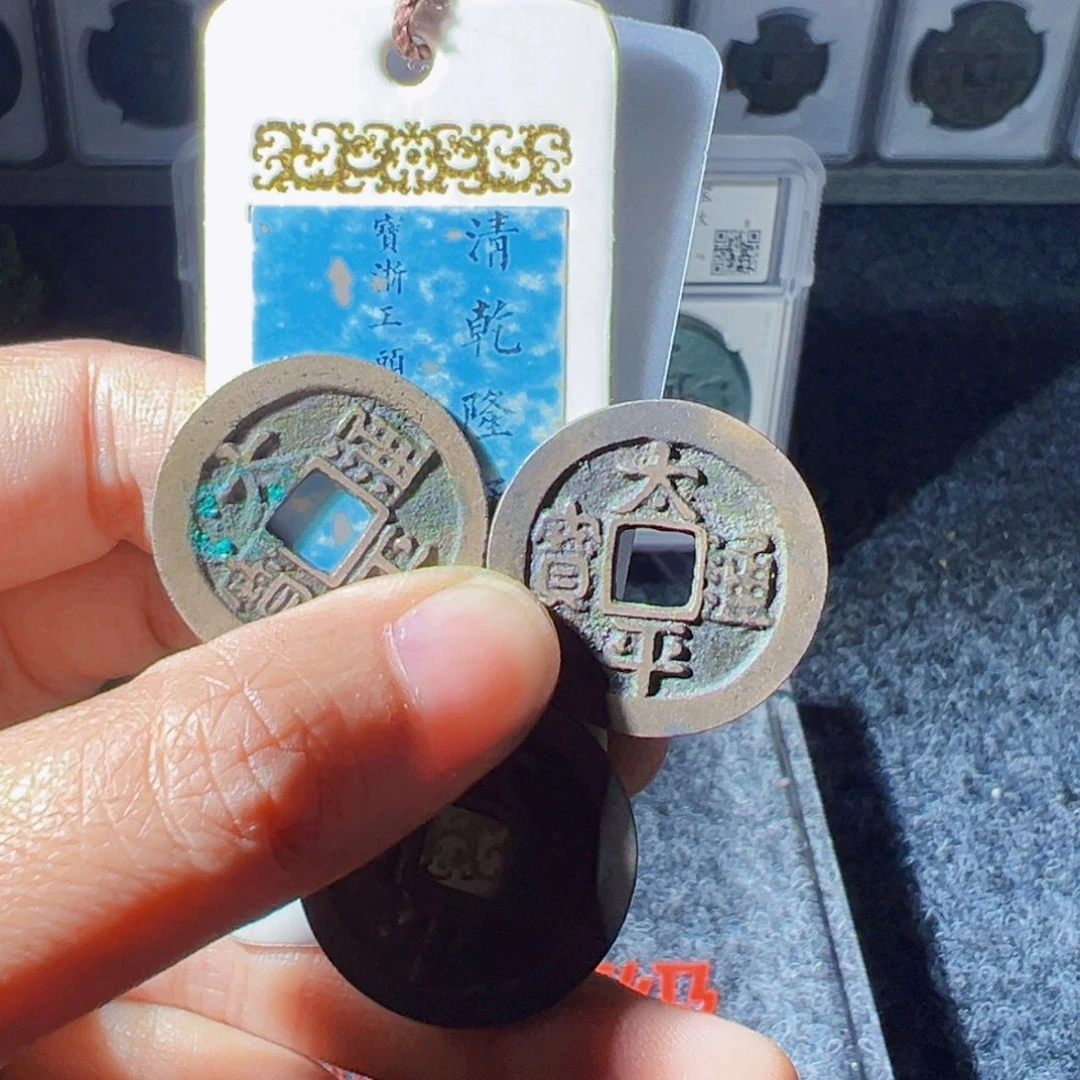 轻***4金太平通宝三枚好看的123