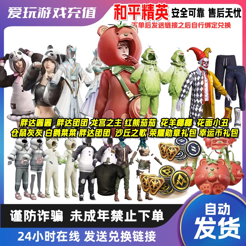 【自动发货】和平精英皮肤 返场红熊茄茄赤蝎寒邪幽灵雪国幻梦集市