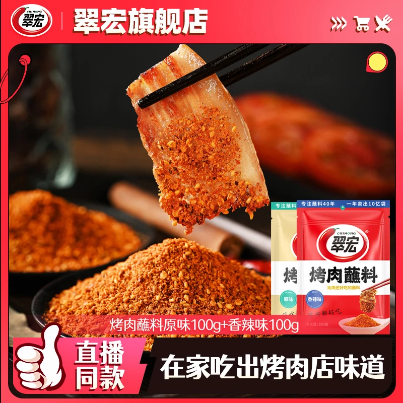 翠宏100g烤肉蘸料香辣味原味烙锅家庭厨房调味露营野炊即食调料