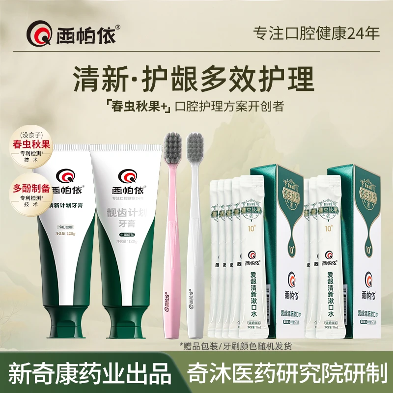 【清新+靓齿】西帕依春虫秋果牙膏草本护龈去口气去牙黄温和抑菌