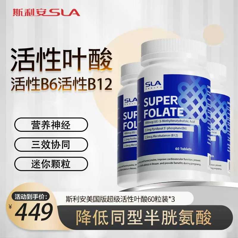 SLA斯利安海外版超级活性叶酸片降同型半胱氨酸甲钴胺60粒三瓶