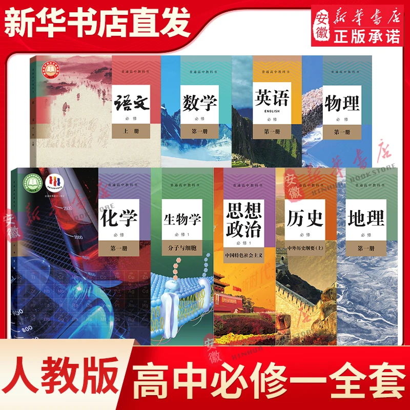 新华书店高中必修一课本全套9本新版高一上册教材教科书数学书