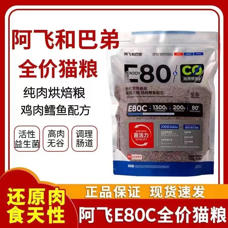 阿飞E80全价猫粮