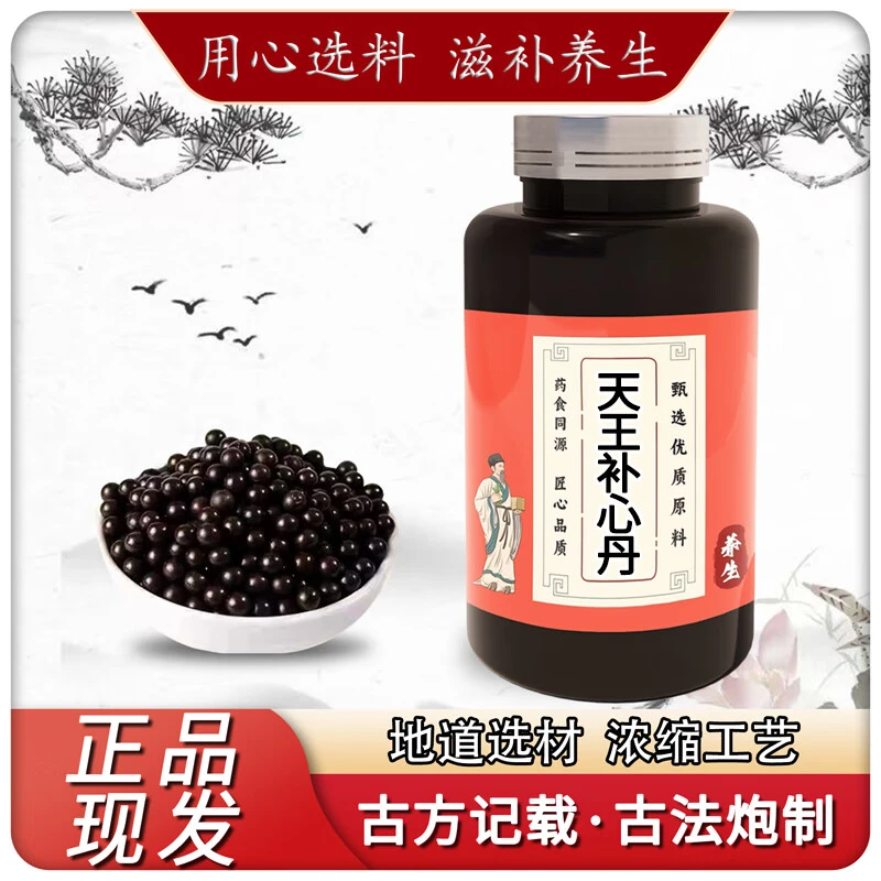 【官方正品】天王补心丹 真材实料 精华萃取浓缩丸 传草本原方正品