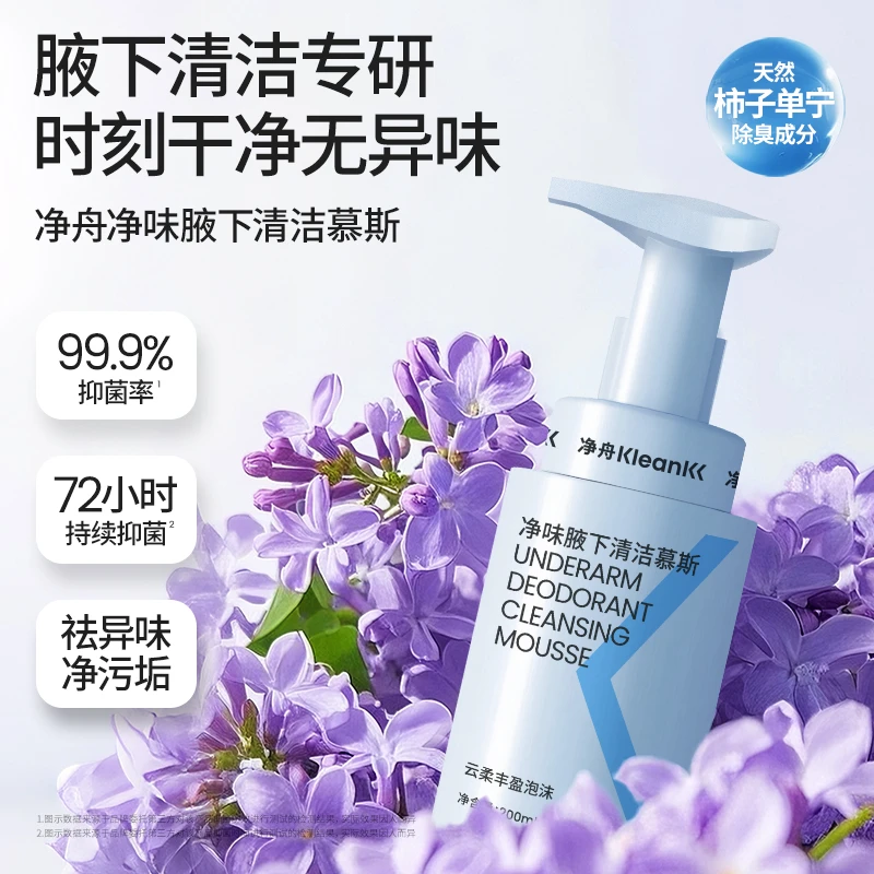 【腋下清洁】净舟腋下专洗慕斯抑菌深层清洁泡沫绵密净味保湿不反黑