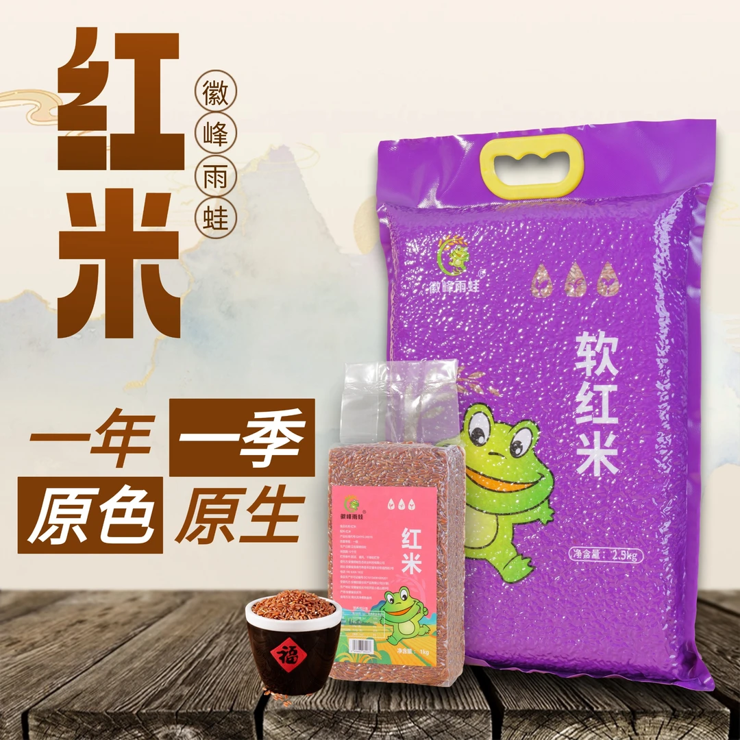 【徽峰雨蛙】天然红米真空袋装颗粒饱满营养美食杂粮粥