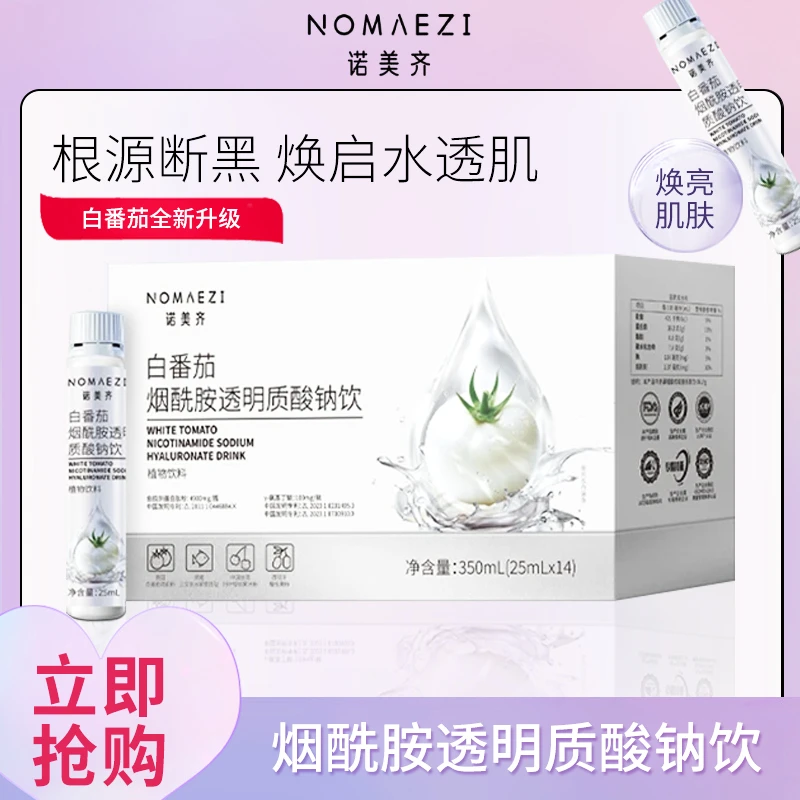 白番茄烟酰胺透明质酸钠饮