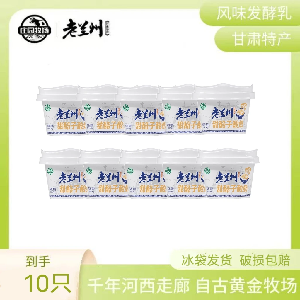 【庄园牧场】甘肃兰州特产低温酸奶甜醅子酸奶140g*10盒