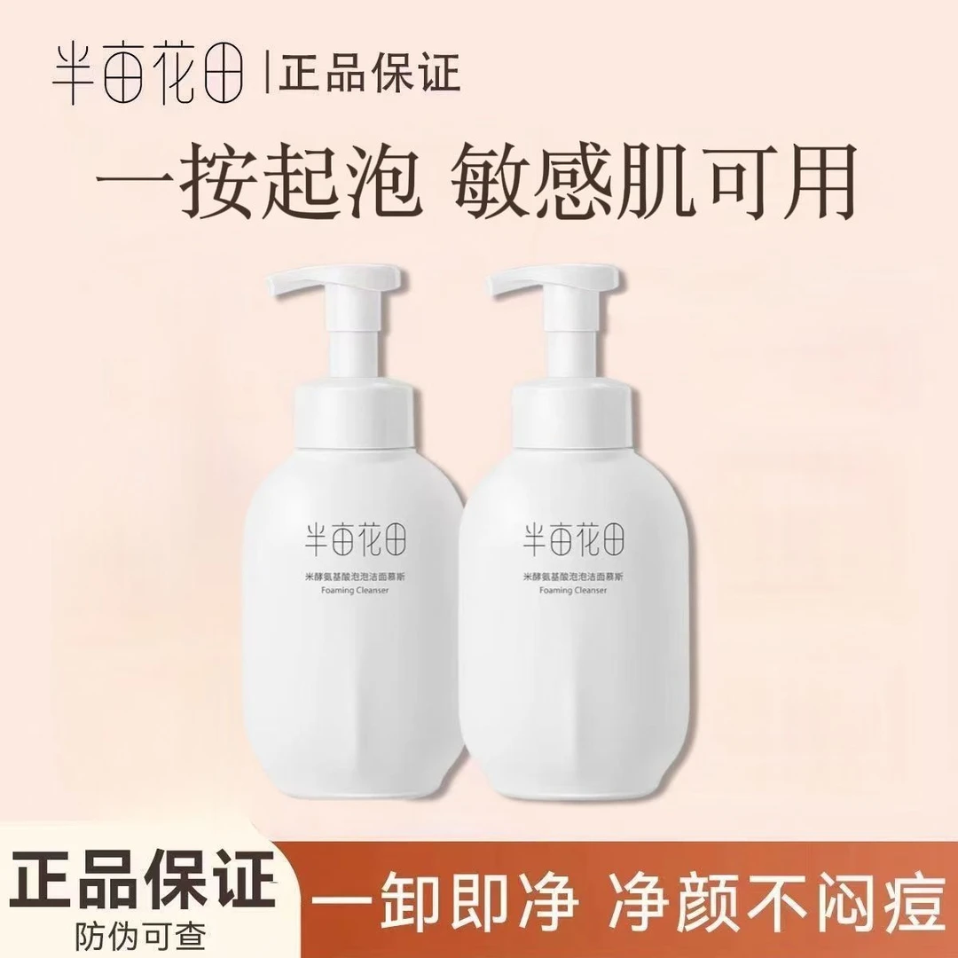 半亩花田米酵氨基酸洁面慕斯
