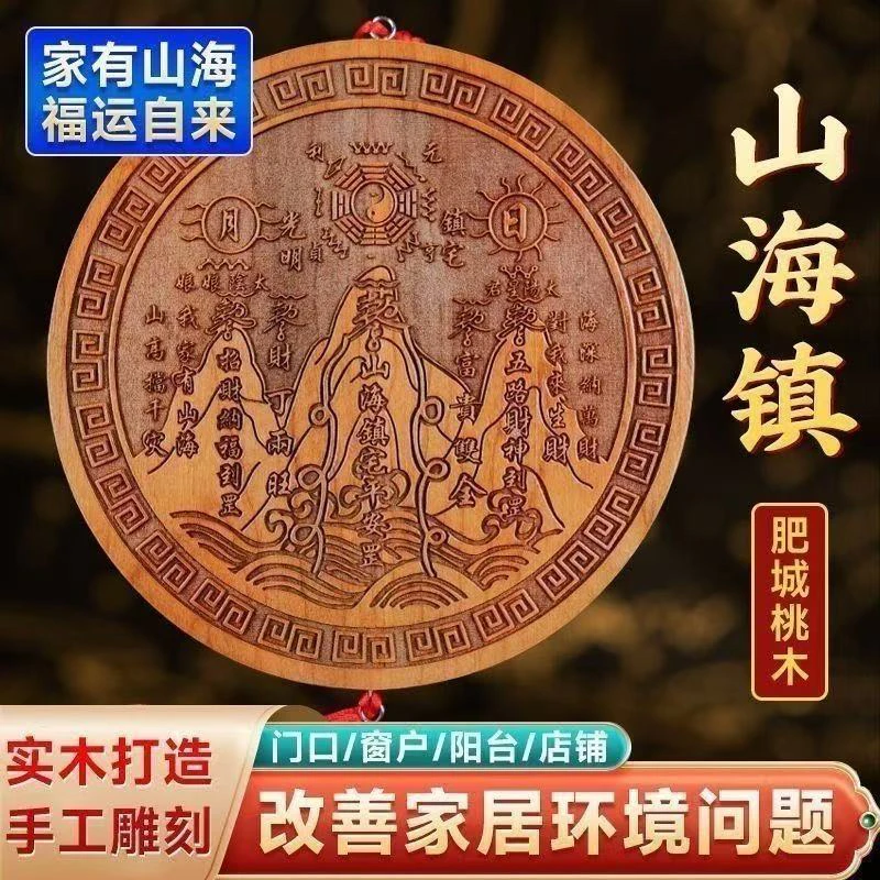桃木山海镇挂件摆件室内外大门化解风水装饰居家平安纳福挂件