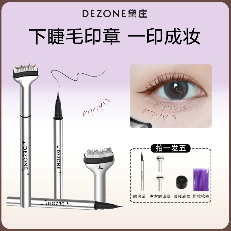 DEZONE黛莊下睫毛印章耐水耐汗不晕染极细眼线印章笔黛庄