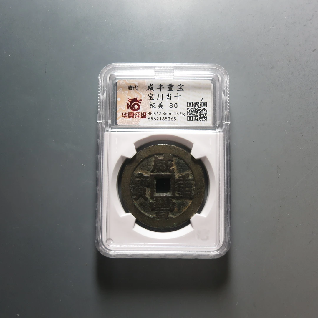 清代 华夏评级极美80咸丰重宝5265