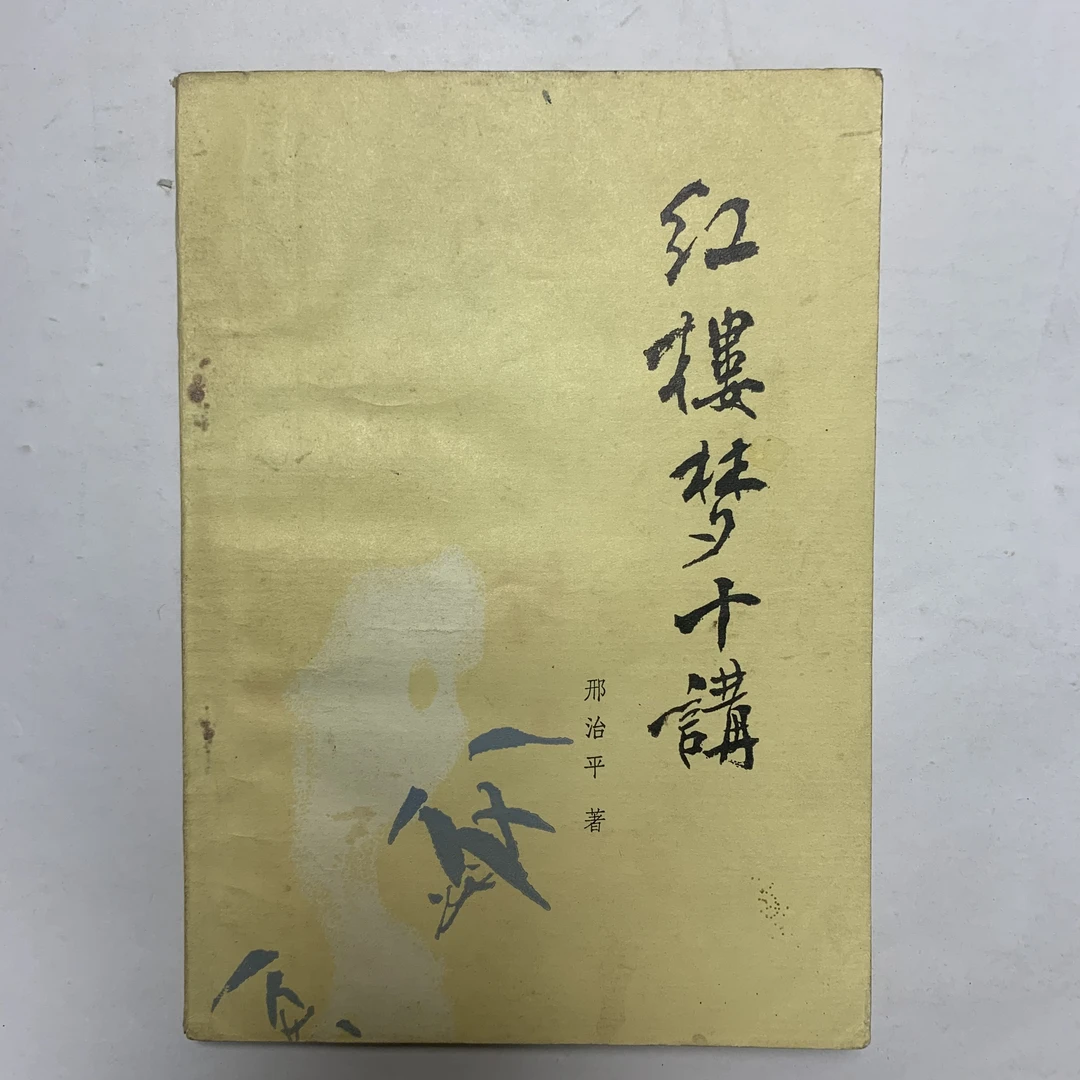 8新  红楼梦十讲（邢治平）中州书画社1983年1版1印K