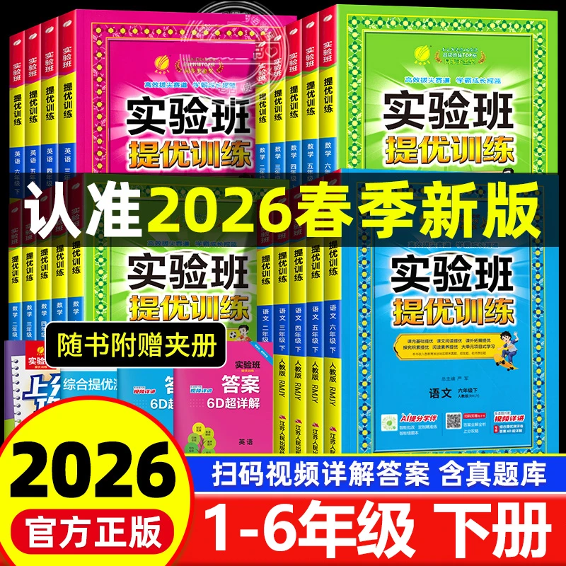 2026春小学实验班提优训练1-6年级下册语文数学英语课时作业人教