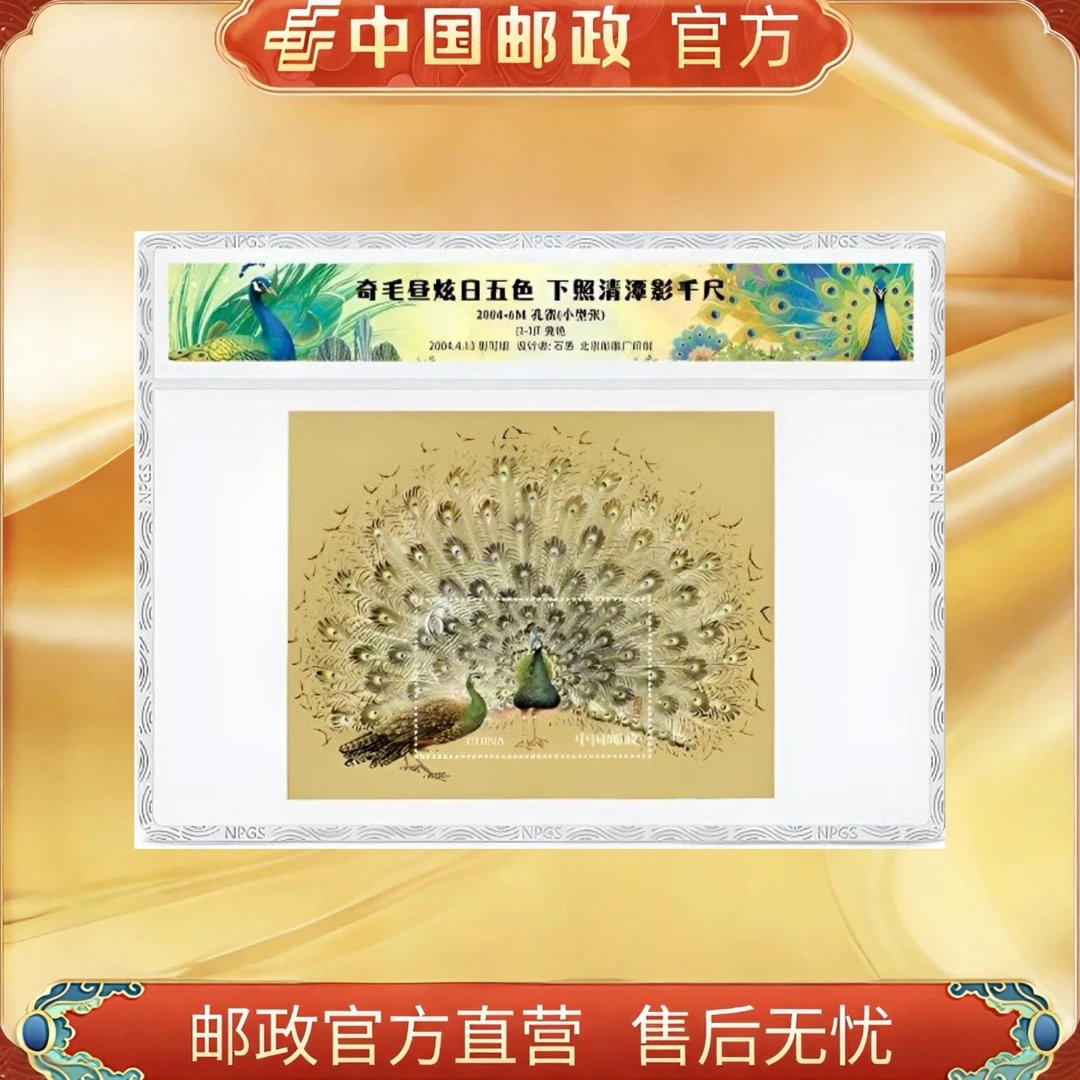 中国邮政官方2004-6M孔雀开屏 小型张