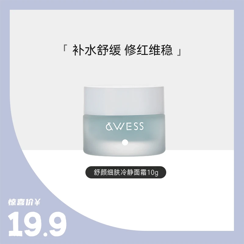 AWESS舒颜细肤冰沙面霜保湿舒缓护肤品涂抹面部【效期27年3月】