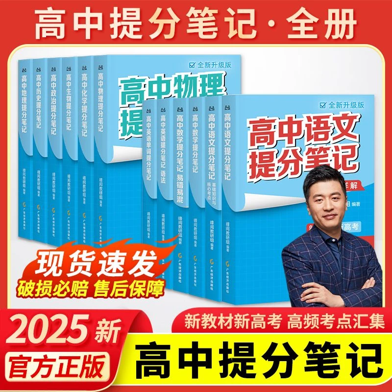 【正品】提分必备张雪峰高中提分笔记 新版高中考点知识清单汇总书